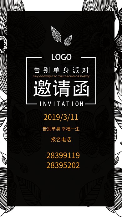 告别单身婚恋party邀请函