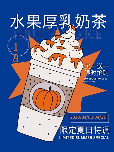 水果茶厚乳奶茶饮品果汁小清新简约促销海报
