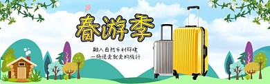 春游季旅行箱淘宝banner