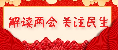 解读两会关注民生公众号首页