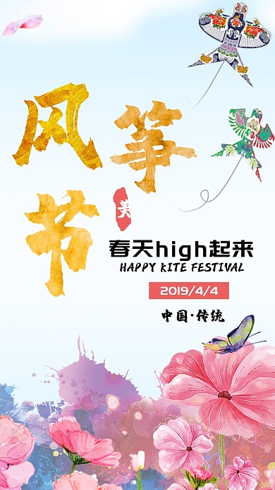 春天风筝节手机海报