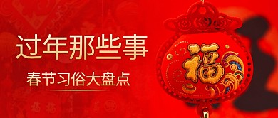 过年那些事过年红色喜庆公众号首图