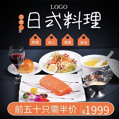 日式料理三文鱼主图
