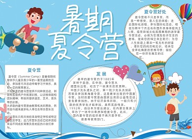 蓝色卡通夏令营电子手抄报