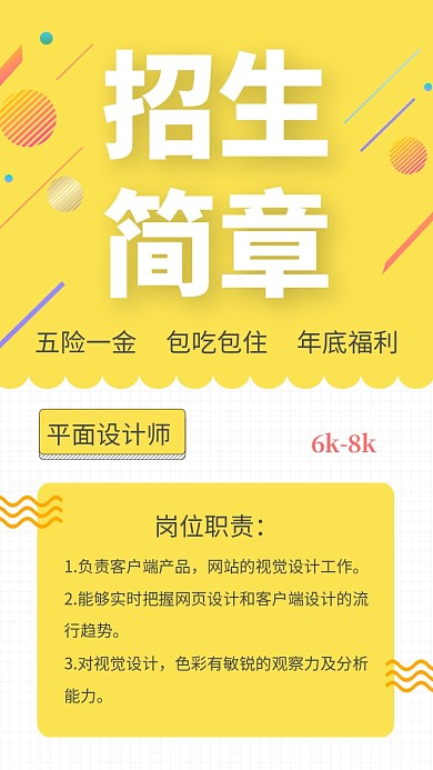 黄色清新招生简章手机海报