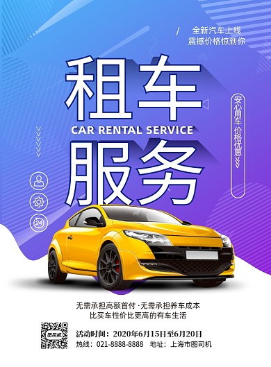 租车服务印刷海报