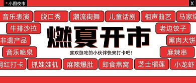 夜市夏季开市宣传公众号首图