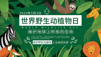 3.3世界野生动植物日公益安全展板