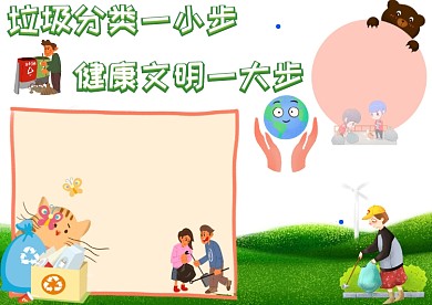 垃圾分类一小步手抄报版面设计模板