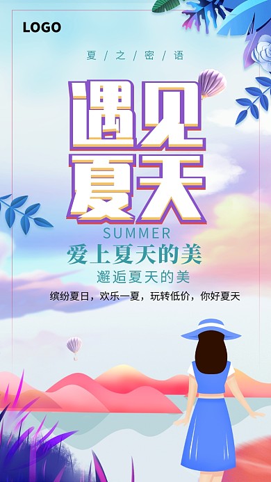 遇见夏天插画海报