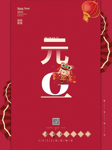 简约创意国潮新年快乐2022元旦虎年大吉