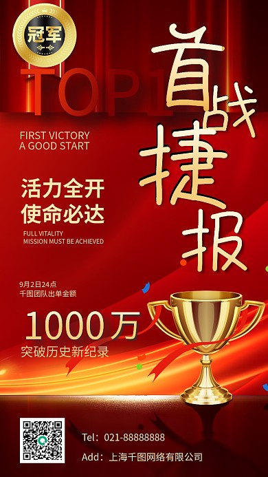 首战捷报红金喜报手机海报