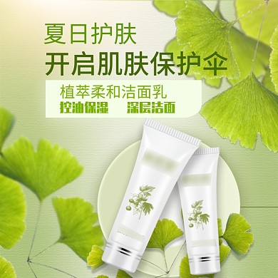 电商淘宝天猫简约化妆品洁面乳直通车主图