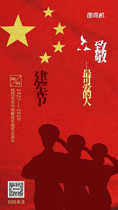 八一建军节致敬军人手机海报