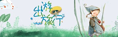 手绘水彩插画出游旅行淘宝banner