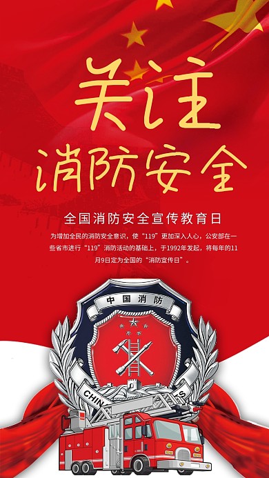 全国消防安全宣传教育日手机海报