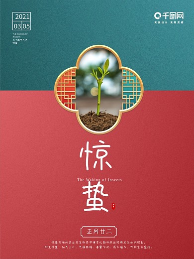简约风拼色惊蛰海报