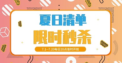 原创夏日上新限时秒杀