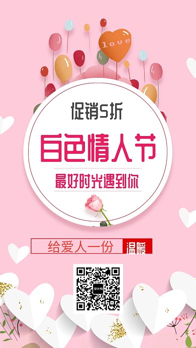 创意白色情人节手机海报