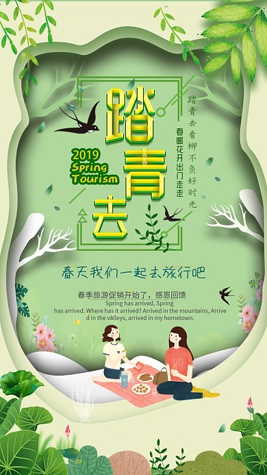春季剪纸风踏青主题手机海报