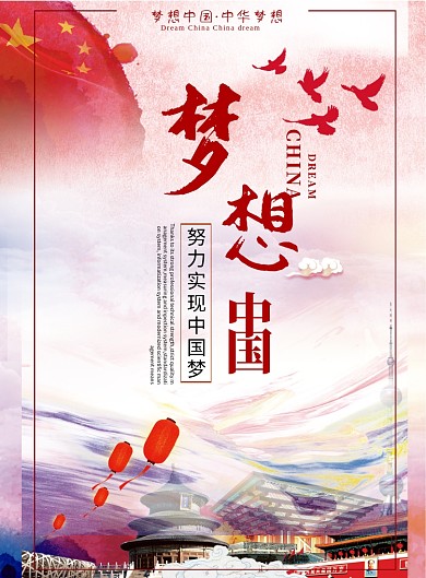梦想中国中国梦宣传海报