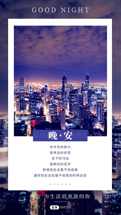 城市夜景晚安励志摄影图海报