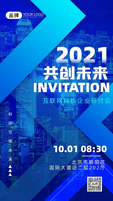 科技研讨会邀请函城市摄影图海报