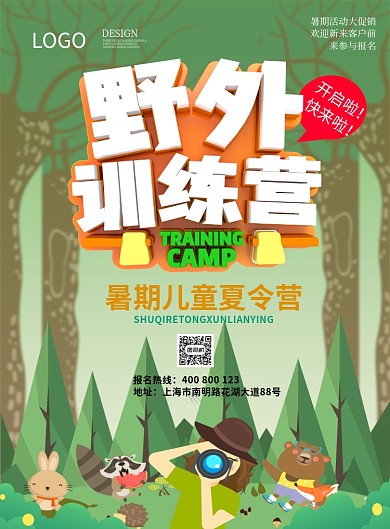 暑期训练营海报