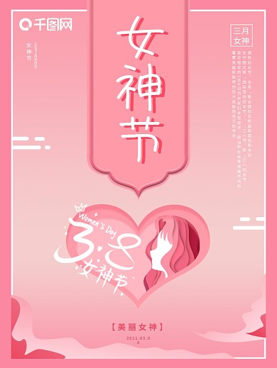 三月女神节三八妇女节创意海报
