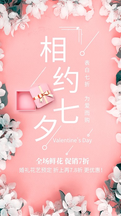 粉色简约相约七夕情人节海报