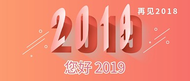 您好2019新年公众号封面