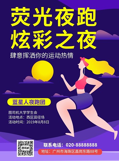 健身夜跑团活动推广海报