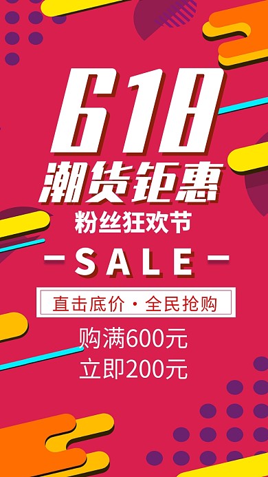 618潮货钜惠促销活动海报