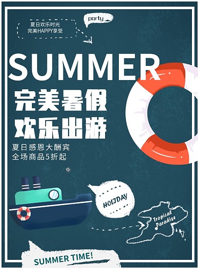 暑假出游海报