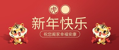 2022虎年新年快乐红色简约喜庆公众号封