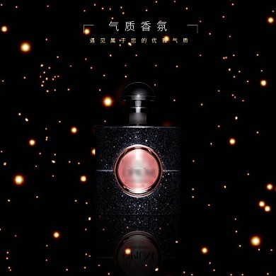时尚星光气质香氛淘宝直通车图片