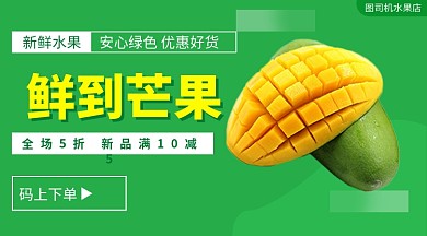 鲜到芒果绿色水果上鲜手机海报