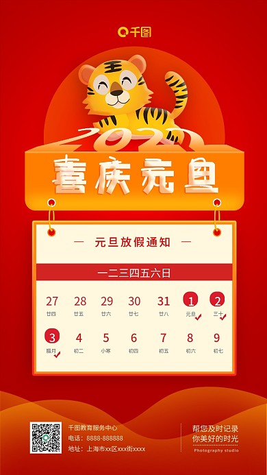 元旦放假通知红色手机海报