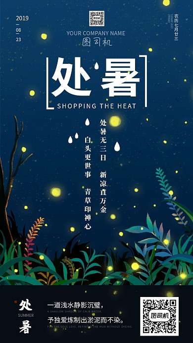 夜晚星空静谧处暑海报
