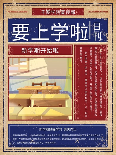复古风要开学啦开学日宣传海报
