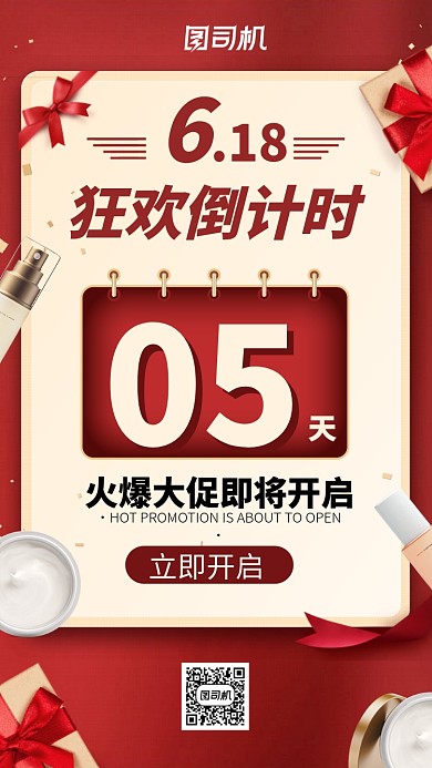 618狂欢倒计时手机海报