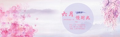 六月慢时光古风淘宝banner