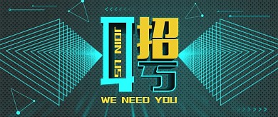 科技感通用招聘公众号首图