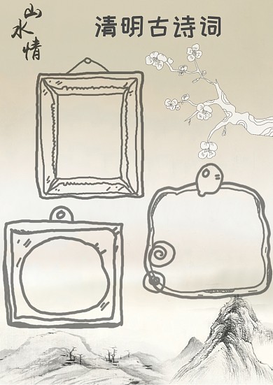 水墨清明古诗词手抄报版面设计