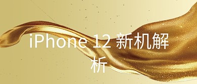 iPhone 12新机解析金色吸睛大字报公众号首图