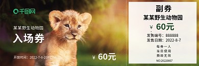 动物园门票入场券
