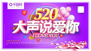 520大声说爱你情人节横板海报