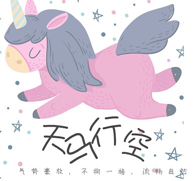 可爱独角兽朋友圈封面