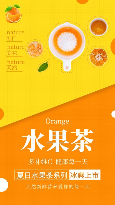 创意可爱水果茶手机海报