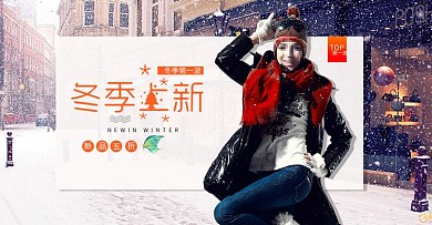 街景冬季雪花女装冬上新电商淘宝全屏海报banner